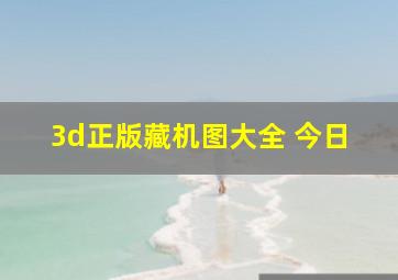 3d正版藏机图大全 今日